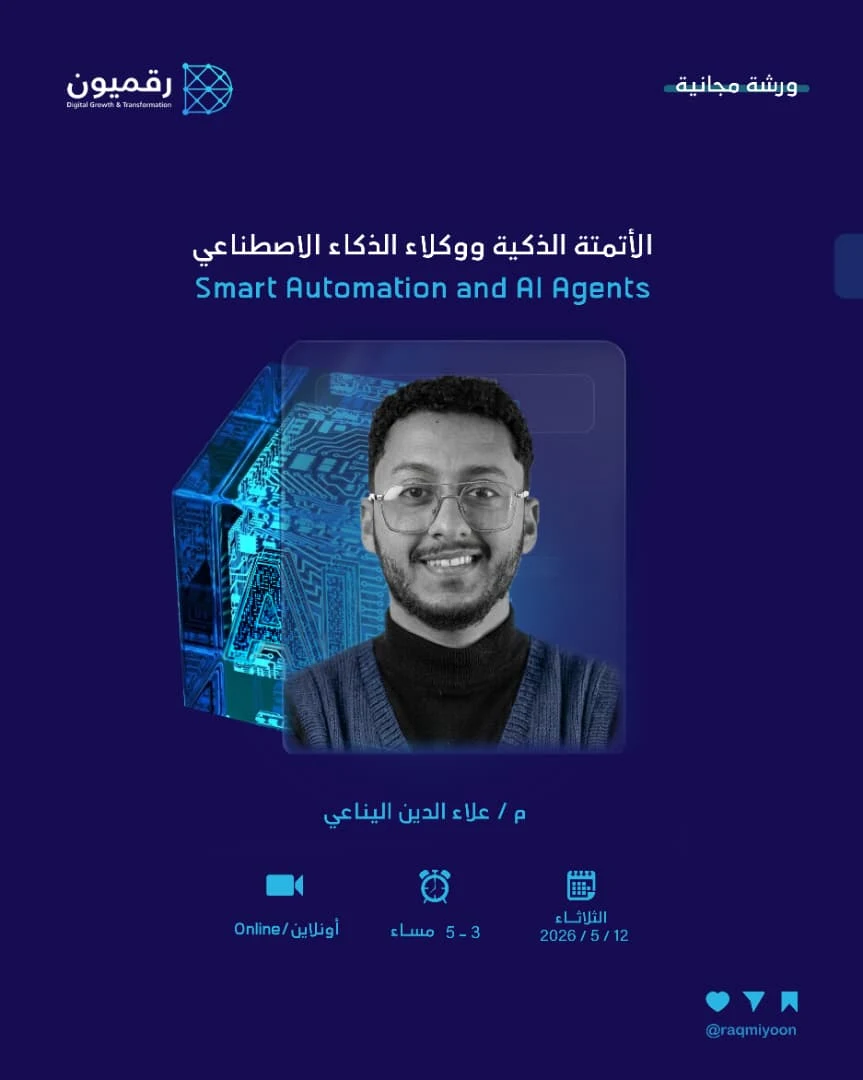 ورشة الأتمتة الذكية ووكلاء الذكاء الاصطناعي