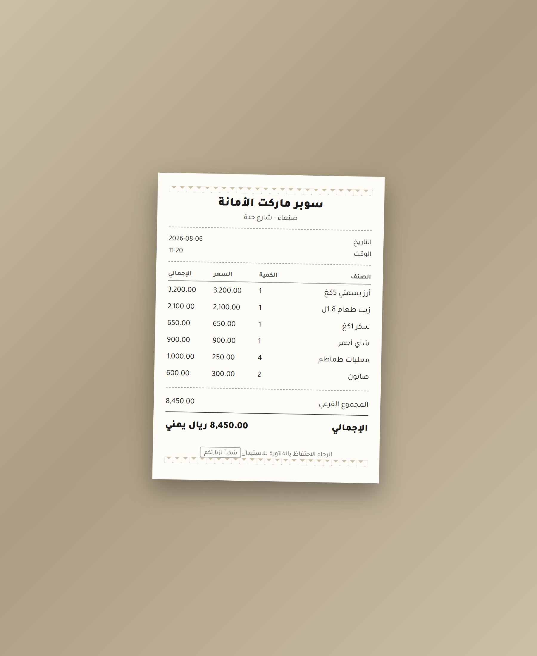 إيصال سوبرماركت بالريال اليمني