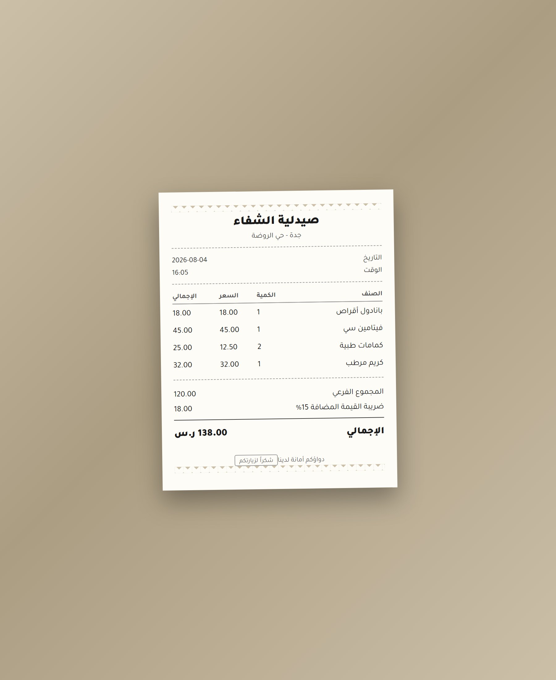 فاتورة صيدلية بالريال السعودي