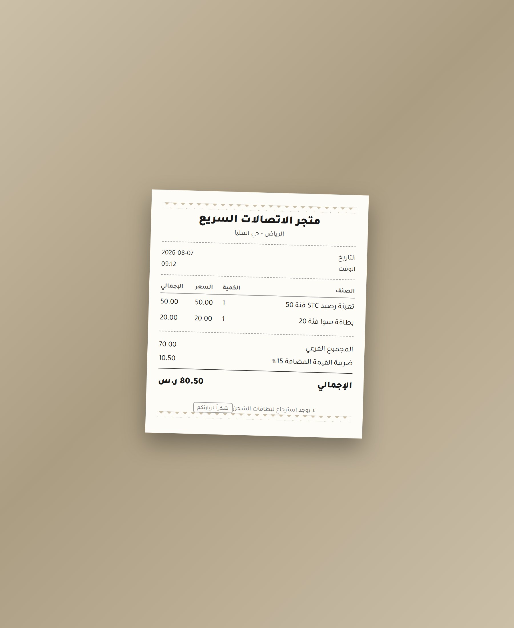 إيصال شحن رصيد