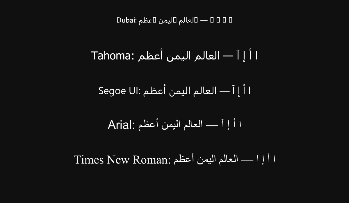 إثبات عيب خط Dubai — الألف يظهر مربعاً فارغاً